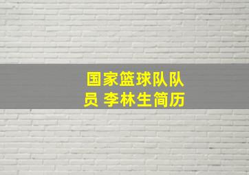 国家篮球队队员 李林生简历